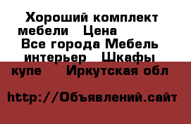 Хороший комплект мебели › Цена ­ 1 000 - Все города Мебель, интерьер » Шкафы, купе   . Иркутская обл.